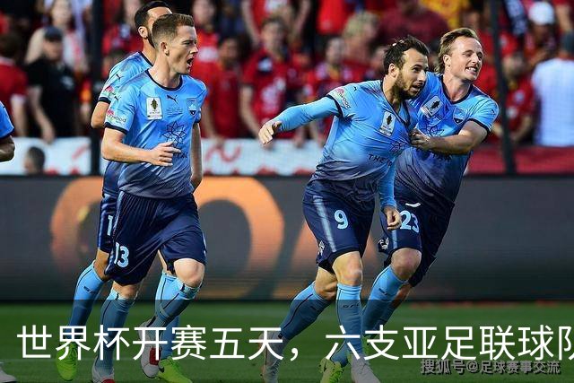 世界杯开赛五天，六支亚足联球队保持不败