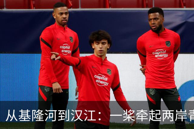 从基隆河到汉江：一桨牵起两岸青年情