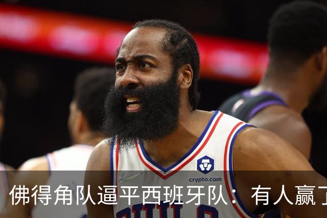 佛得角队逼平西班牙队：有人赢了470万美元，也有人100万美元一夜归零