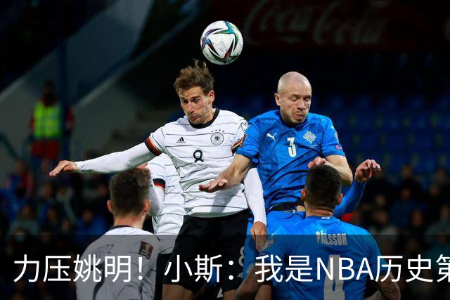 力压姚明！小斯：我是NBA历史第一个高中生身份获得年度最佳新秀