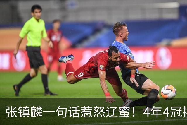 张镇麟一句话惹怒辽蜜！4年4冠换两队，夺冠只字不提辽宁培养