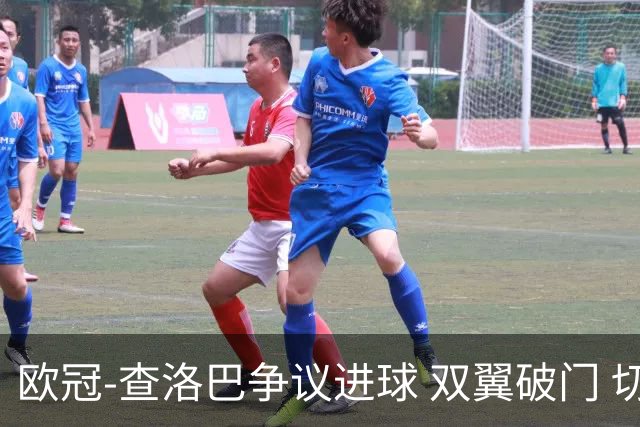 欧冠-查洛巴争议进球 双翼破门 切尔西4-0胜尤文