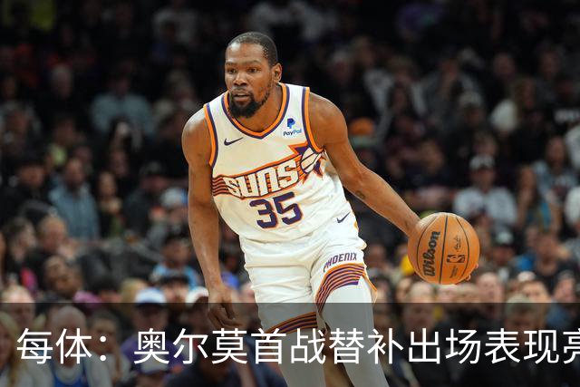 每体：奥尔莫首战替补出场表现亮眼，向主力位置发起冲击