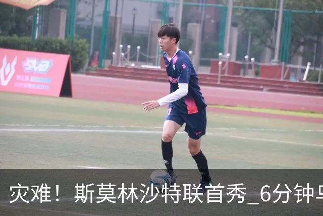 灾难！斯莫林沙特联首秀 6分钟乌龙+被直红罚下
