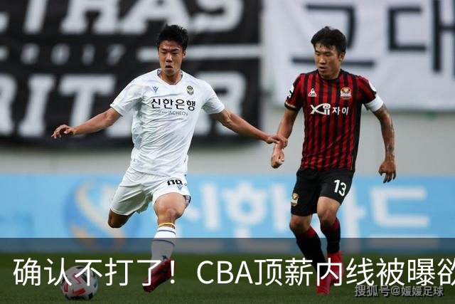 确认不打了！CBA顶薪内线被曝欲离队，加盟广东驰援杜锋成首选？
