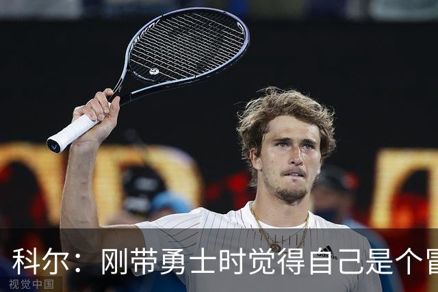 科尔：刚带勇士时觉得自己是个冒牌货 一开始全靠装 结果真夺冠了